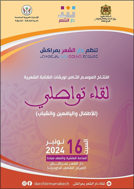 دار الشعر بمراكش تنظم لقاء تواصليا



في افتتاح الموسم الثامن لورشات الكتابة الشعرية (للأطفال واليافعين والشباب)

