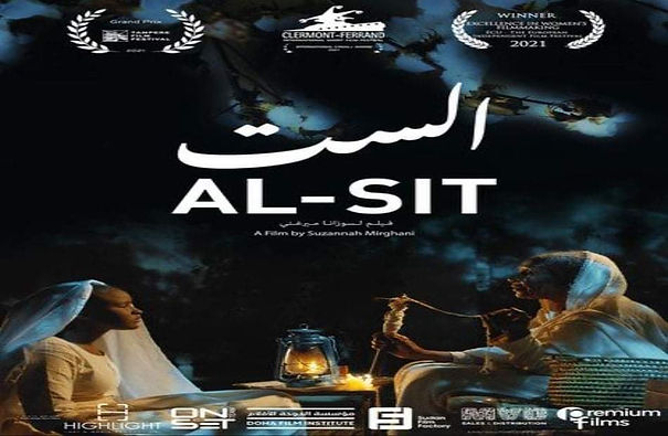 الفيلم السوداني "الست" يحصد الجوائز والإشادات من المهرجانات الدولية