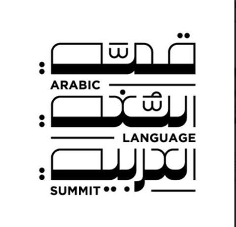 “الثقافة الإماراتية” تُنظّم قمّة اللغة العربيّة بالشراكة مع مركز أبوظبي للغة العربية