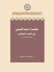 شـــعــــــراء
عبدالقيس في العصر الجاهلي
