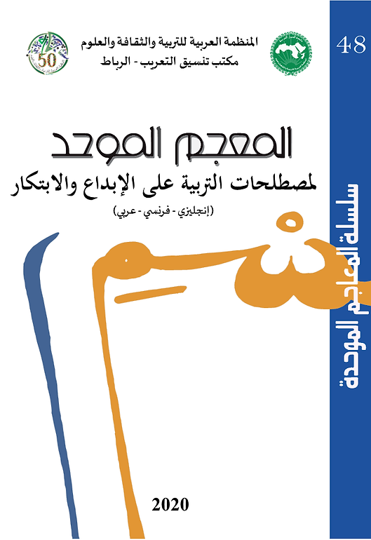 ألكسو: مكتب تنسيق التعريب يغني موسوعته لعلوم التربية بإصدار معاجم موحدة بثلاث لغات