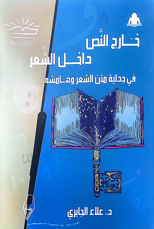 هيئة الكتاب تصدر كتاب خارج النص لـ علاء الجابرى