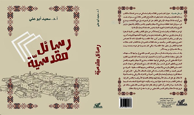 كتاب رسائل مقدسية للدكتور سعيد أبو على