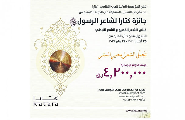 كتارا : الترشح لجائزة شاعر الرسول حتى 31 يناير