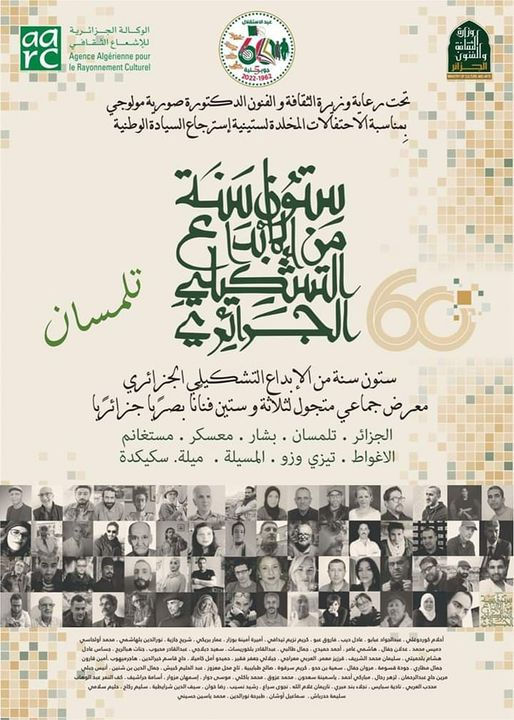"60 سنة من الإبداع".. معرض تشكيلي ل63فناناً من مختلف أنحاء الجزائر