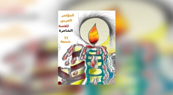 توصيات المؤتمر العربي الحادي عشر لـ«القصة الشاعرة»