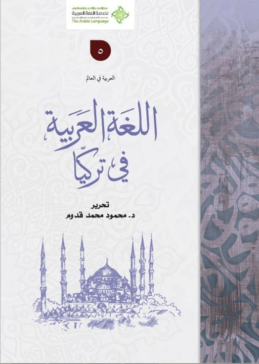 صدور مشروع اللغة العربيّة في تركيا في خمسة مجلدات