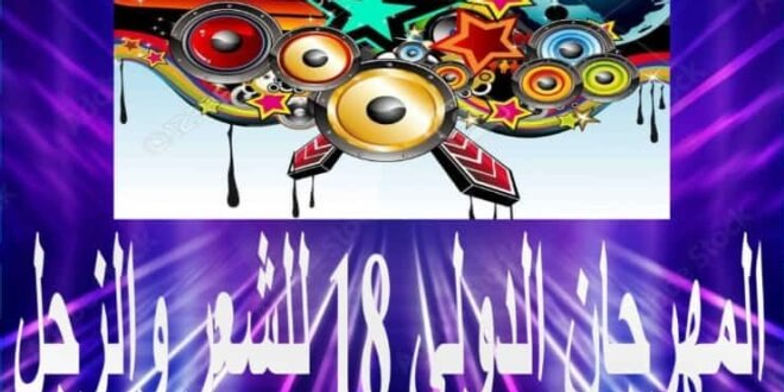 الدار البيضاء: إنطلاق المهرجان الدولي للشعر والزجل.. مايو