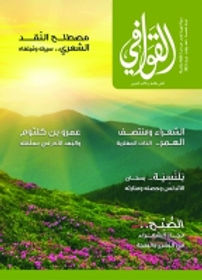 التأمل والتجريب في جديد "القوافي"  