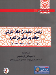 الرئيس: سعيد بن حَكَم القرشي
حياته وما تبقّى من شعره
(601 - 680هـ / 1204 - 1281م)