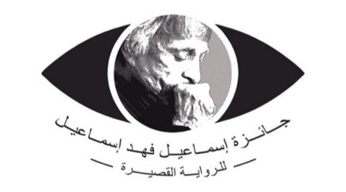 سبعة روائيين يتنافسون للفوز بجائزة إسماعيل فهد إسماعيل