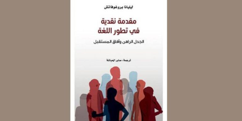 مشروع كلمة يصدر مقدمة نقدية في تطور اللغة لليليانا بروغوفاتش