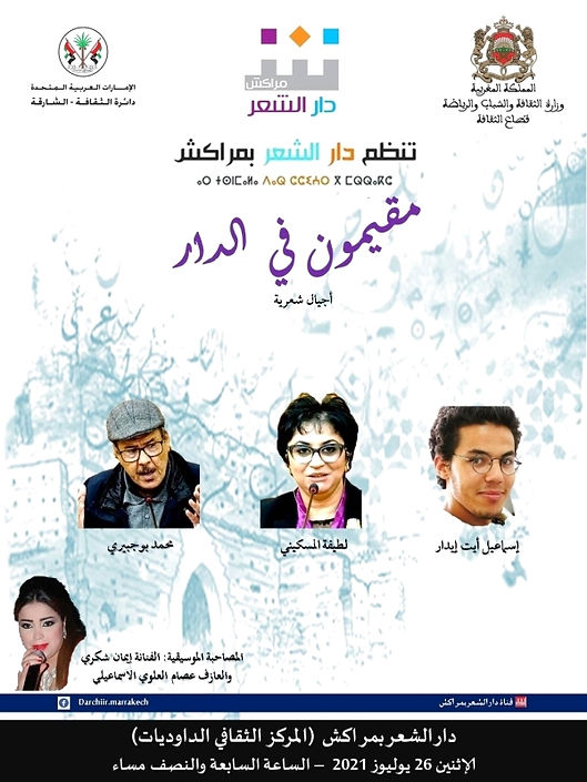 دار شعر مراكش تستضيف أصواتاً مختلفة