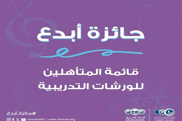   شومان تعلن القائمة القصيرة لجائزة أبدع