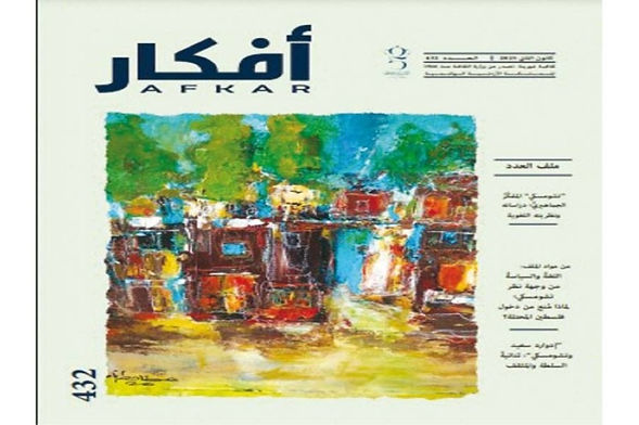 الأردن: صدور العدد 432 من مجلة أفكار