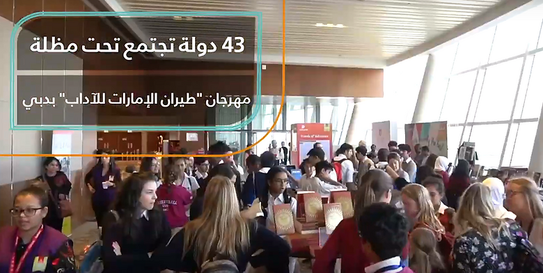 انطلاق مهرجان طيران الإمارات للآداب بمشاركة 43 دولة