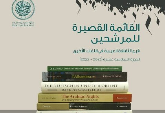 جائزة الشيخ زايد للكتاب تعلن قوائمها القصيرة بفروع الترجمة والثقافة العربية