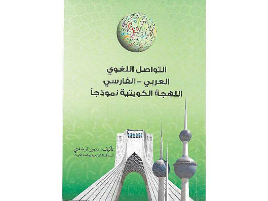 أرشدي يرصد الألفاظ الفارسية في اللهجة الكويتية
