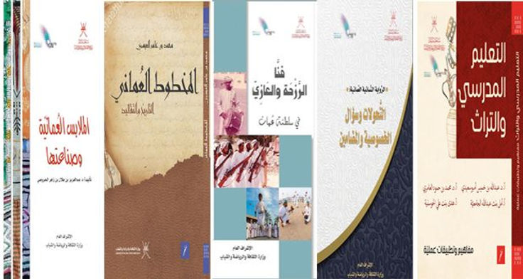 «الثقافة العمانية» توثق التاريخ المروي...دراسات وبحوث