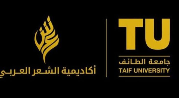 أكاديمية الشعر العربي وهيئة الأدب تنظمان برنامج ملتقى الأدباء بالطائف