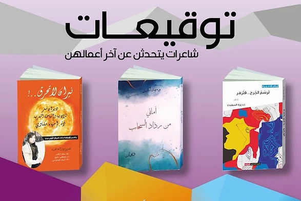 المغرب: "دار الشعر" تستضيف مبدعات مغربيات