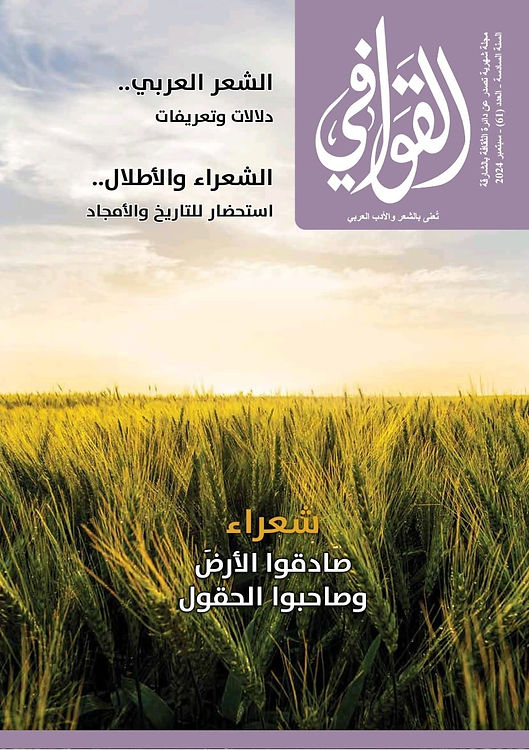 صدور العدد(61)، سبتمبر 2024 من مجلة القوافي- الشارقة

