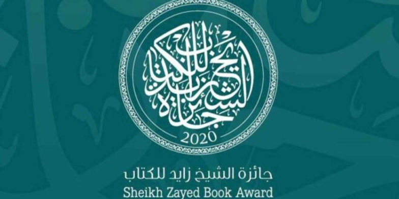 «زايد للكتاب» تعلن القوائم القصيرة لفرعي «التنمية» و«الفنون»
