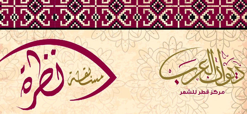 تتويج الفائزين بـ "نظرة" في اليوم العالمي للشعر