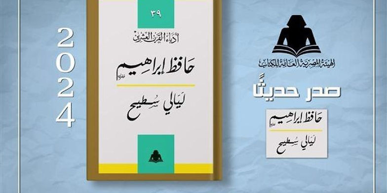 مصر: وزارة الثقافة تُعيد إصدار «ليالي سطيح» للشاعر حافظ إبراهيم