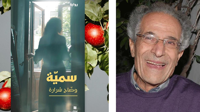 «سُميّة».. رواية جديدة للكاتب اللّبناني وضّاح شرارة
