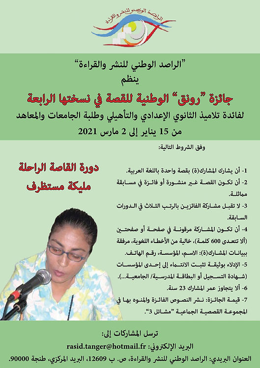 جائزة “رونق ” الوطنية للقصة في نسختها الرابعة (دورة القاصة الراحلة مليكة مستظرف)