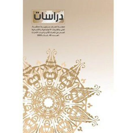 اتحاد كتاب وأدباء الإمارات يصدر العدد الـ45 من مجلة دراسات