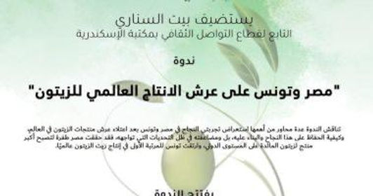 ندوة بعنوان "مصر وتونس على عرش الإنتاج العالمي للزيتون" في بيت السنارى