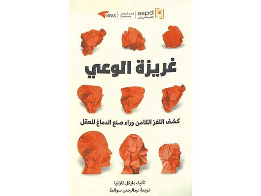 «التقدم العلمي» تصدر كتاباً جديداً عن غريزة الوعي وعلاقة العقل بالدماغ