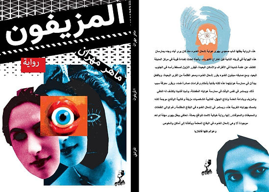 صدر حديثًا.. "المزيفون" رواية ماهر مهران عن تاريخ الصعيد