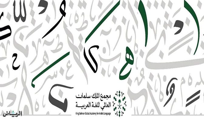 مجمع الملك سلمان العالمي يطلق دورات لمعلمي العربية لغير الناطقين بها