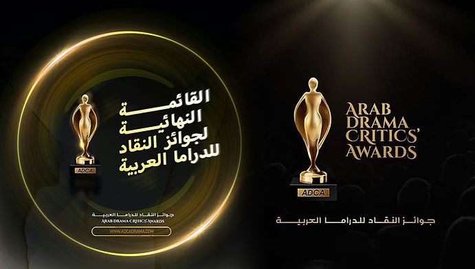 اللجنة الذهبية لجوائز النقاد للدراما العربية ADCA تبدأ مرحلة التصويت