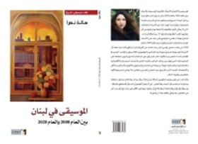 كتابان جديدان للشاعرة اللبنانية هالة لهالة نهرا في الشعر والموسيقى