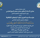 مؤسسة عبدالعزيز سعود البابطين الثقافية بالتعاون مع وزارة التربية تتوج الفائزين بمسابقة الناشئة لحفظ الشعر وإلقائه الإثنين المقبل