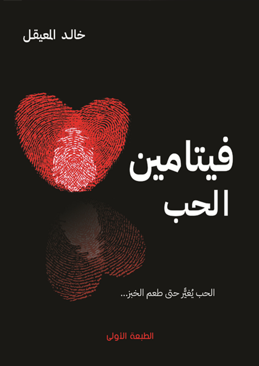 الحب كتاب حديث في اصدارات الأدب العربي