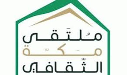 ملتقى مكة الثقافي يطلق بوابة “مبادرتي” الرقمية لاستقبال المبادرات المؤسسية