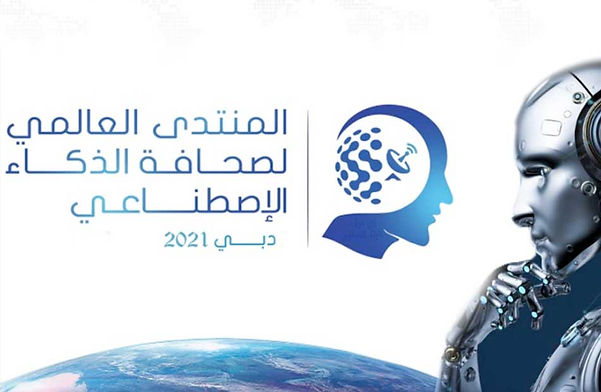 انطلاق الدورة الأولى من المنتدى العالمي لصحافة الذكاء الاصطناعي في مارس 2021