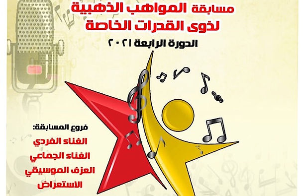 انطلاق الدورة الرابعة من مسابقة "المواهب الذهبية" في مصر