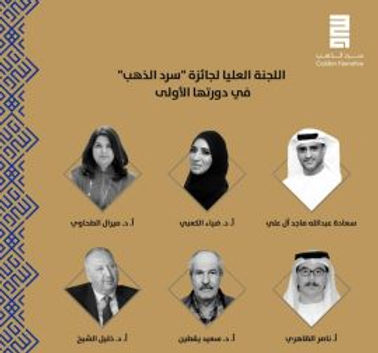 أبوظبي: تشكيل اللجنة العليا لجائزة «سرد الذهب»