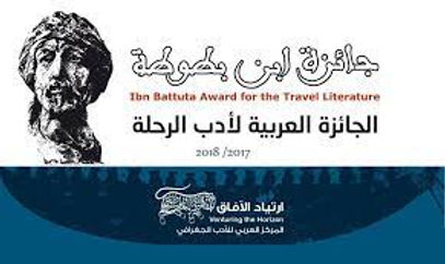 جائزة ابن بطوطة لأدب الرحلة