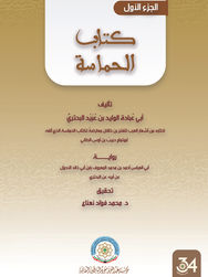 كتاب الحماسة