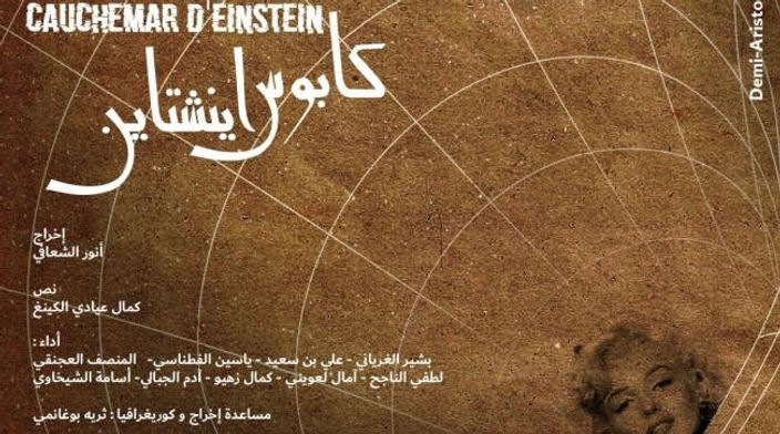 “مسرح الأوبرا” بتونس يقدم العرض ما قبل الأول لمسرحية “كابوس أينشتاين”