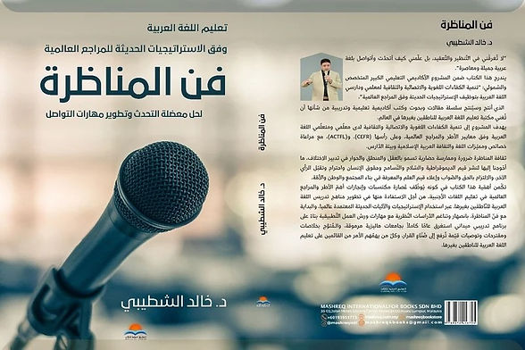 الشطيبي يناظر لتطوير العربية بماليزيا