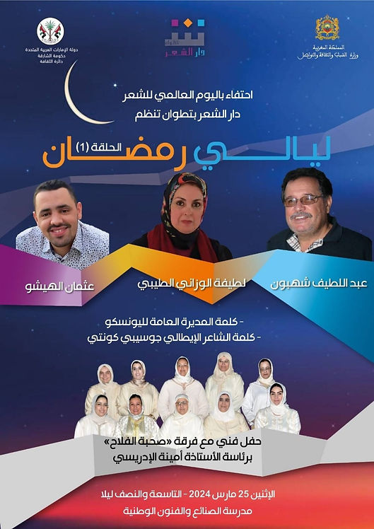 تظاهرة «أيام رمضان» المغربية تحتفي باليوم العالمي للشعر