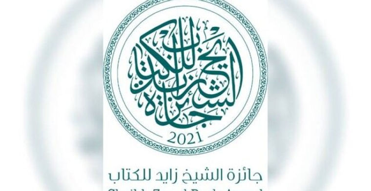 «زايد للكتاب» تكشف عن القائمتين الطويلتين لفرعي التنمية والفنون والدراسات النقدية